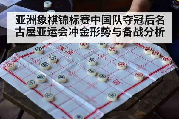 亚洲象棋锦标赛中国队夺冠后名古屋亚运会冲金形势与备战分析 | kaiyun sports app