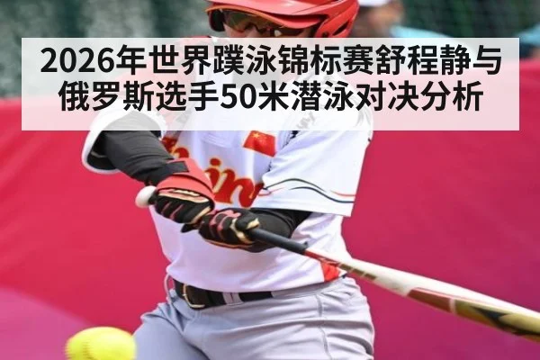 2026年世界蹼泳锦标赛舒程静与俄罗斯选手50米潜泳对决分析