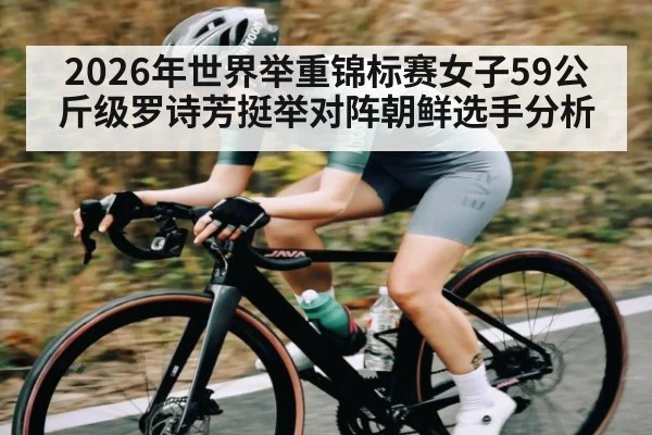 2026年世界举重锦标赛女子59公斤级罗诗芳挺举对阵朝鲜选手分析