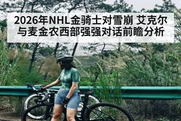 2026年NHL金骑士对雪崩 艾克尔与麦金农西部强强对话前瞻分析